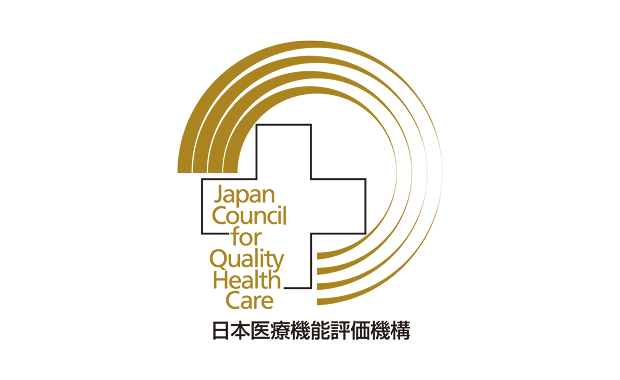 公益財団法人日本医療機能評価機構