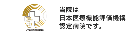 公益財団法人日本医療機能評価機構