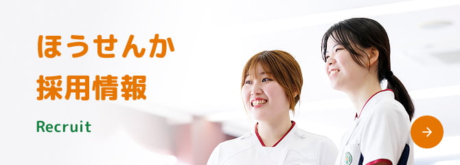 ほうせんか採用情報