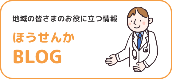 地域の皆さまのお役に立つ情報 ほうせんかBLOG