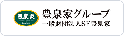 豊泉家グループ 一般財団法人SF豊泉家