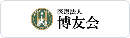 医療法人 博友会
