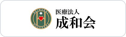 医療法人 成和会