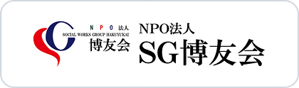 NPO法人 SG博友会
