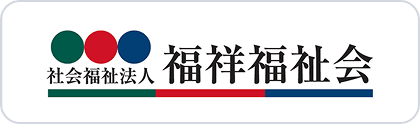 社会福祉法人 福祥福祉会