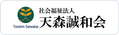社会福祉法人 天森誠和会