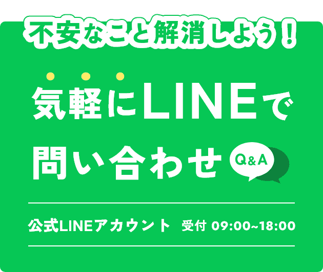 不安なこと解消しよう！気軽にLINEで問い合わせ 受付9:00~18:00