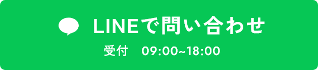 LINEで問い合わせ 受付　09:00~18:00