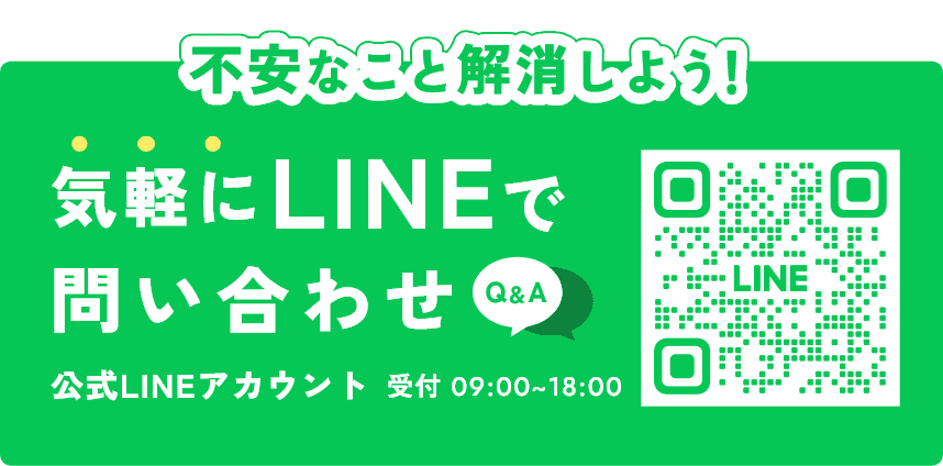 不安なこと解消しよう！ 気軽にLINEで問い合わせ 受付　09:00~18:00