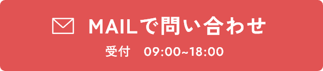 MAILで問い合わせ 受付9:00~18:00