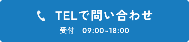 TELで問い合わせ 受付9:00~18:00