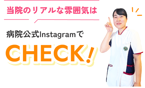 当院のリアルな雰囲気は病院公式InstagramでCHECK!