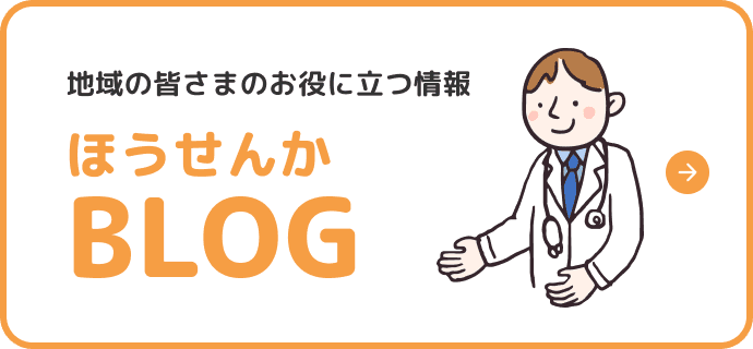 地域の皆さまのお役に立つ情報 ほうせんかBLOG