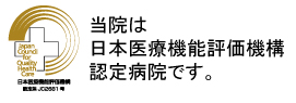 北大阪ほうせんか病院は日本医療機能評価機構認定病院です