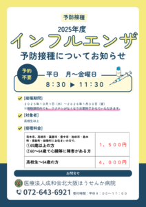 2025年度インフルエンザ予防接種