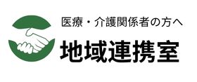 北大阪ほうせんか病院地域連携室