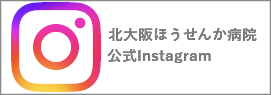 北大阪ほうせんか病院Instagram